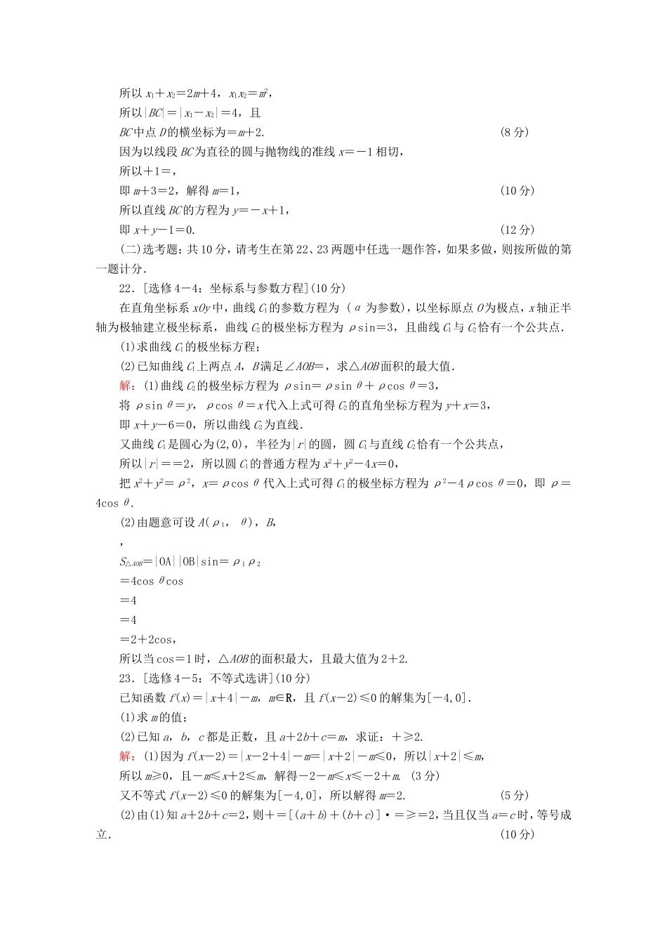 高考数学二轮复习 专项小测21 “17～19题”＋“二选一” 理-人教版高三全册数学试题_第3页