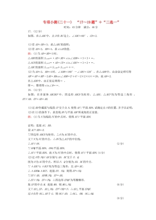 高考数学二轮复习 专项小测21 “17～19题”＋“二选一” 理-人教版高三全册数学试题
