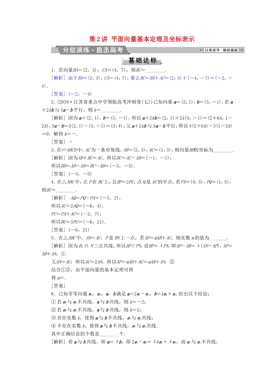 高考数学一轮复习 第四章 平面向量、数系的扩充与复数的引入 第2讲 平面向量基本定理及坐标表示分层演练直击高考 文-人教版高三数学试题_第1页