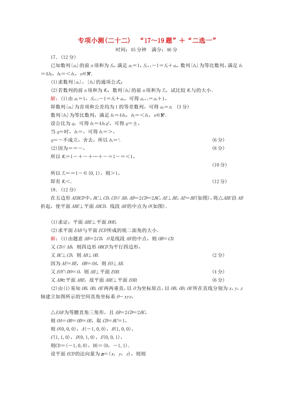 高考数学二轮复习 专项小测22 “17～19题”＋“二选一” 理-人教版高三全册数学试题_第1页