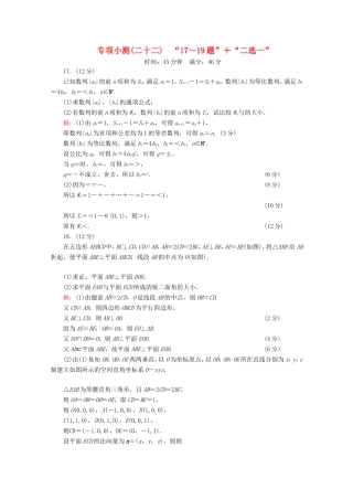 高考数学二轮复习 专项小测22 “17～19题”＋“二选一” 理-人教版高三全册数学试题