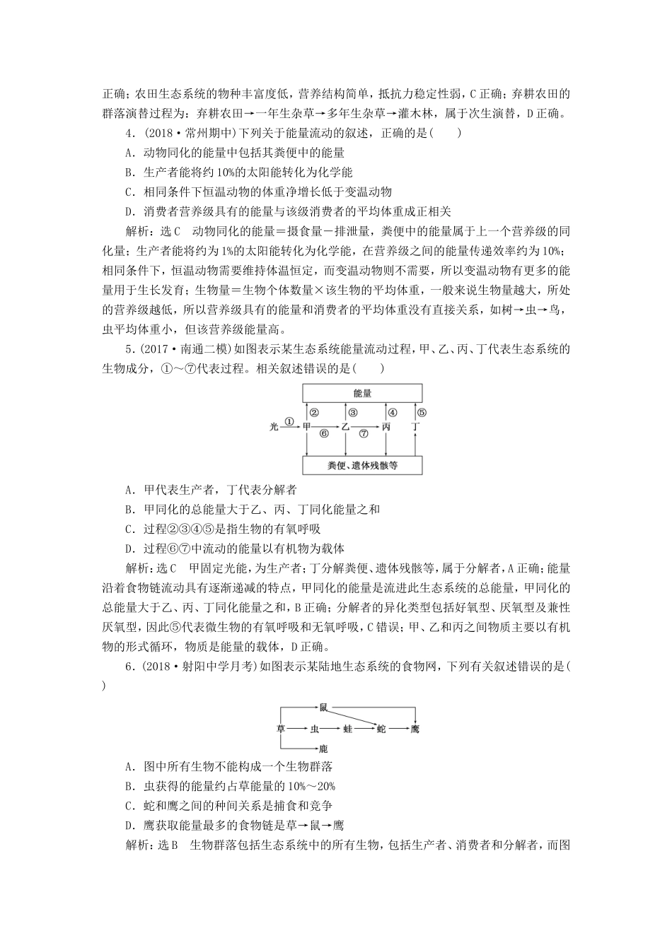 高考生物一轮复习 第三部分 稳态与环境 第四单元 生态系统与环境保护 课时跟踪检测（三十五）生态系统的结构与能量流动-人教版高三生物试题_第2页
