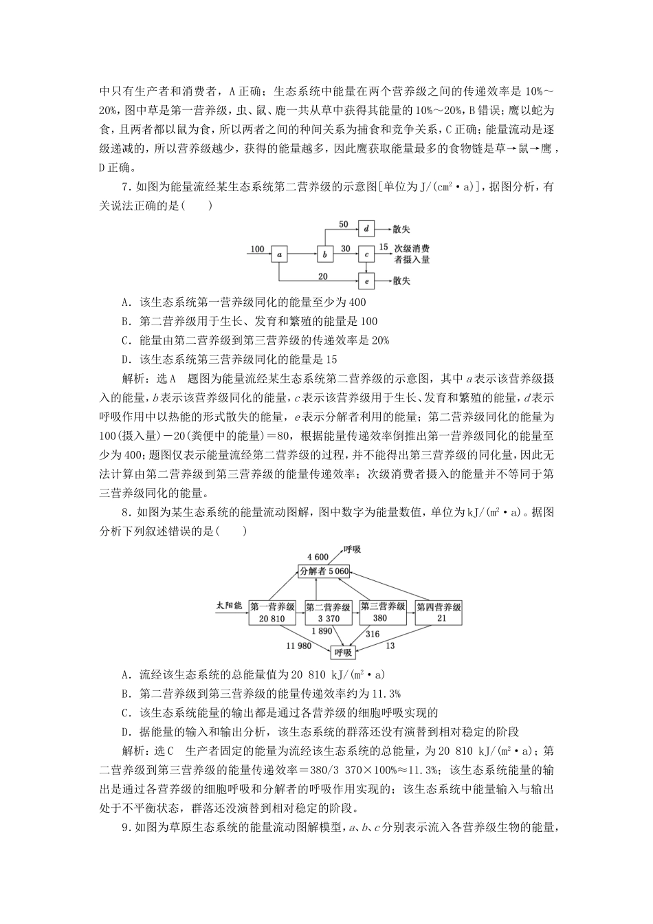 高考生物一轮复习 第三部分 稳态与环境 第四单元 生态系统与环境保护 课时跟踪检测（三十五）生态系统的结构与能量流动-人教版高三生物试题_第3页