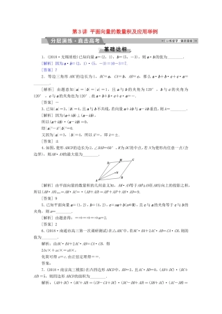 高考数学一轮复习 第四章 平面向量、数系的扩充与复数的引入 第3讲 平面向量的数量积及应用举例分层演练直击高考 文-人教版高三数学试题