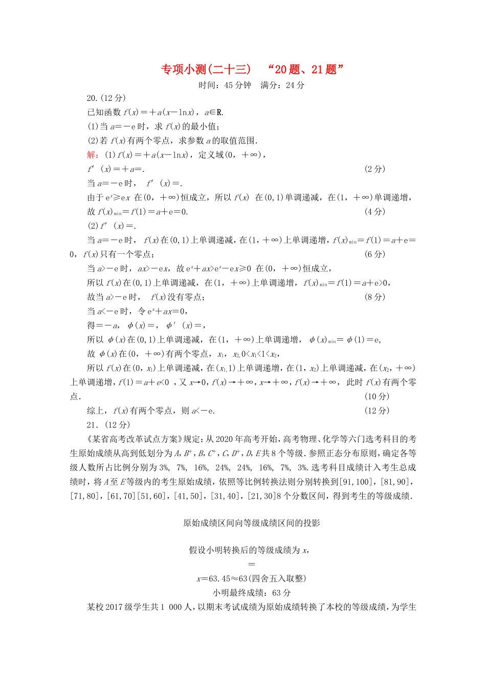 高考数学二轮复习 专项小测23 “20题、21题” 理-人教版高三全册数学试题_第1页