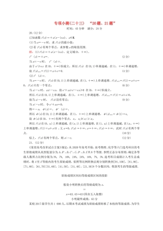 高考数学二轮复习 专项小测23 “20题、21题” 理-人教版高三全册数学试题