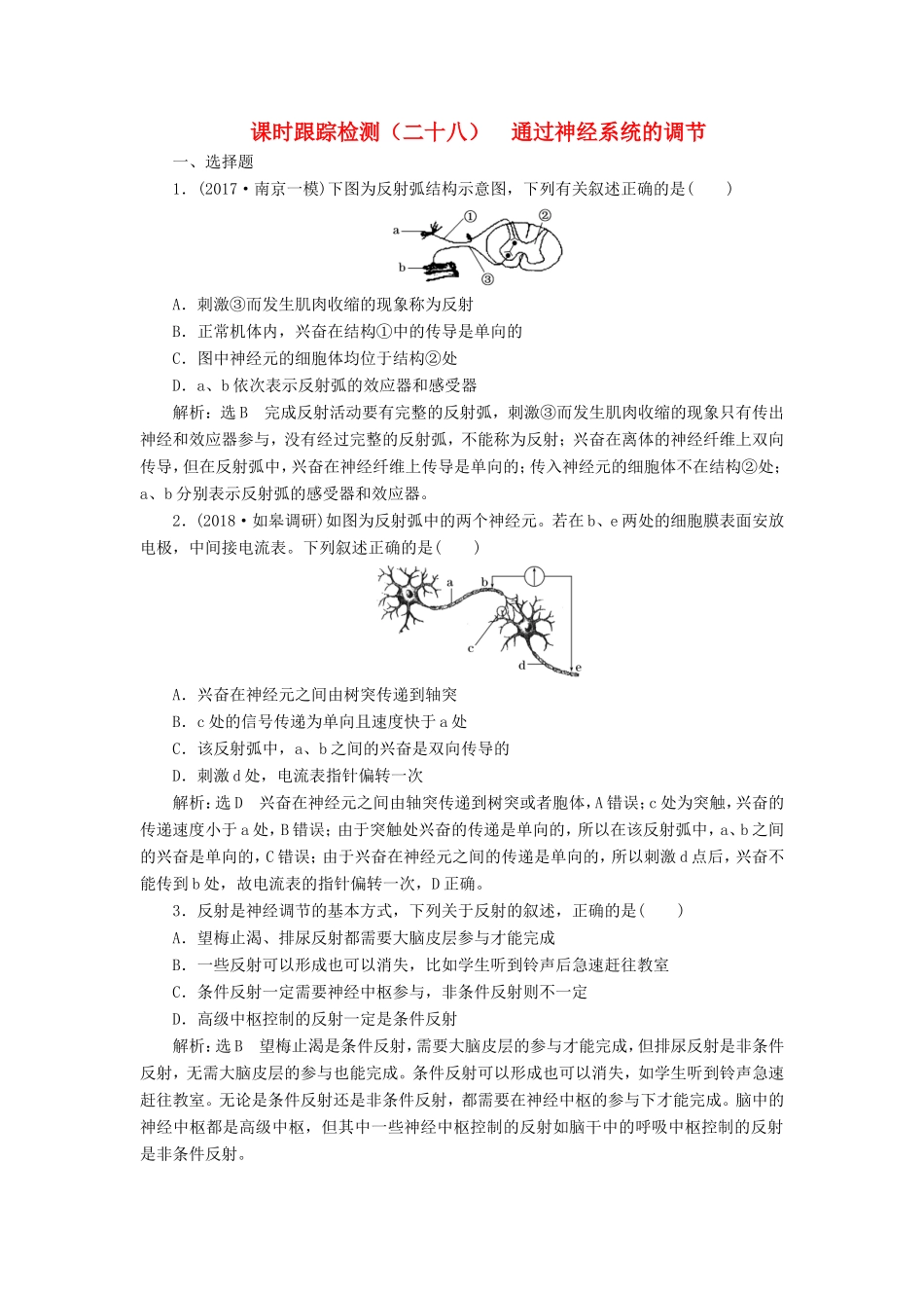 高考生物一轮复习 第三部分 稳态与环境 第一单元 动物和人体生命活动的调节 课时跟踪检测（二十八）通过神经系统的调节-人教版高三生物试题_第1页