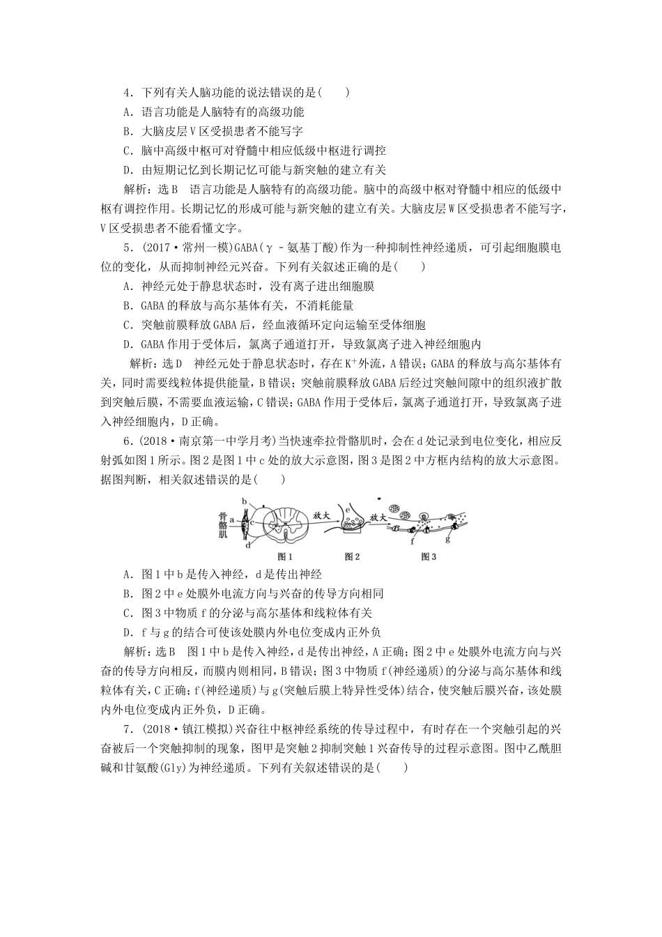 高考生物一轮复习 第三部分 稳态与环境 第一单元 动物和人体生命活动的调节 课时跟踪检测（二十八）通过神经系统的调节-人教版高三生物试题_第2页