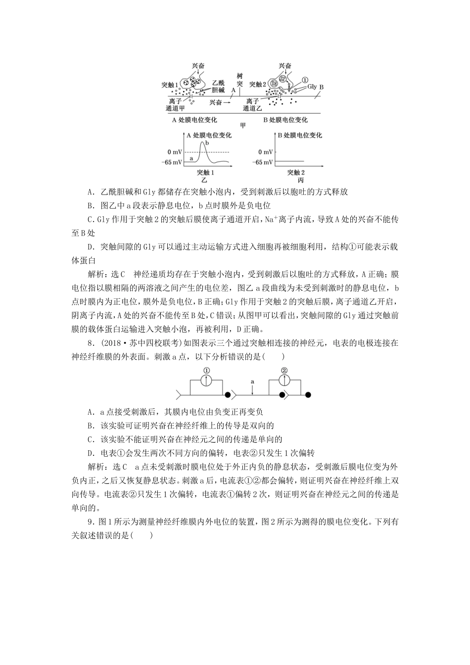 高考生物一轮复习 第三部分 稳态与环境 第一单元 动物和人体生命活动的调节 课时跟踪检测（二十八）通过神经系统的调节-人教版高三生物试题_第3页