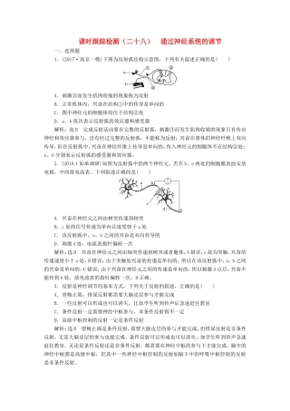高考生物一轮复习 第三部分 稳态与环境 第一单元 动物和人体生命活动的调节 课时跟踪检测（二十八）通过神经系统的调节-人教版高三生物试题