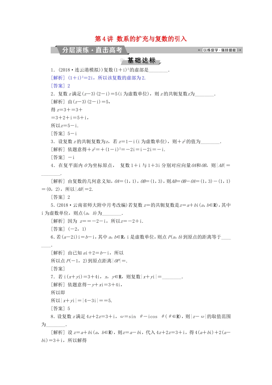 高考数学一轮复习 第四章 平面向量、数系的扩充与复数的引入 第4讲 数系的扩充与复数的引入分层演练直击高考 文-人教版高三数学试题_第1页