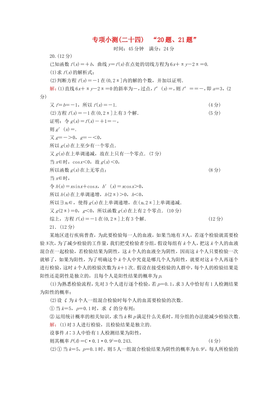 高考数学二轮复习 专项小测24 “20题、21题” 理-人教版高三全册数学试题_第1页