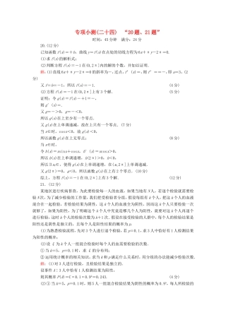 高考数学二轮复习 专项小测24 “20题、21题” 理-人教版高三全册数学试题