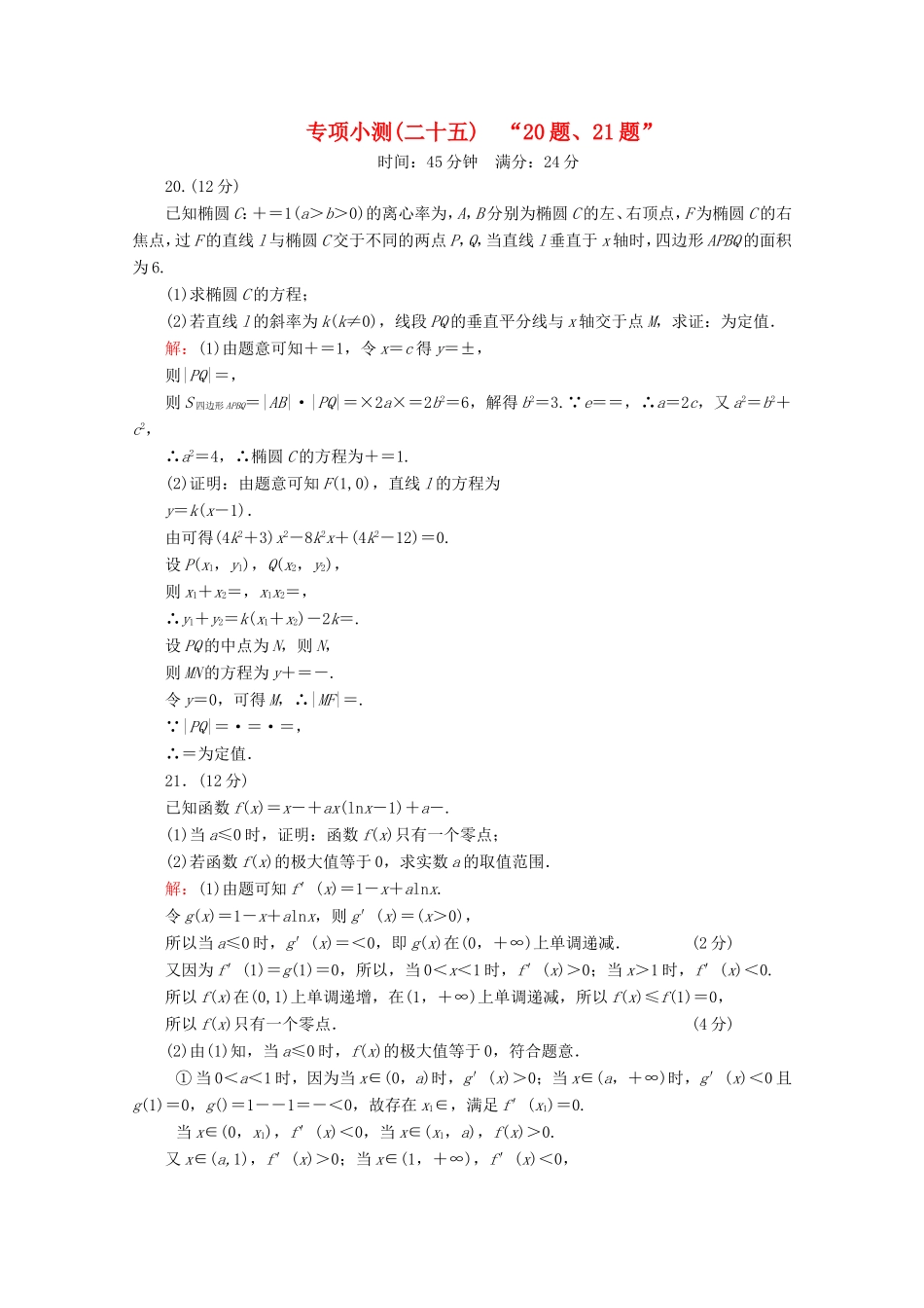 高考数学二轮复习 专项小测25 “20题、21题” 理-人教版高三全册数学试题_第1页