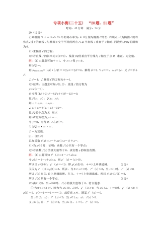 高考数学二轮复习 专项小测25 “20题、21题” 理-人教版高三全册数学试题