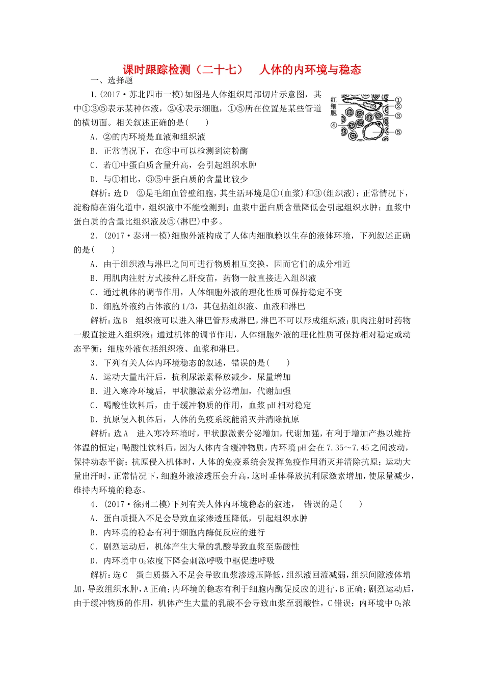 高考生物一轮复习 第三部分 稳态与环境 第一单元 动物和人体生命活动的调节 课时跟踪检测（二十七）人体的内环境与稳态-人教版高三生物试题_第1页