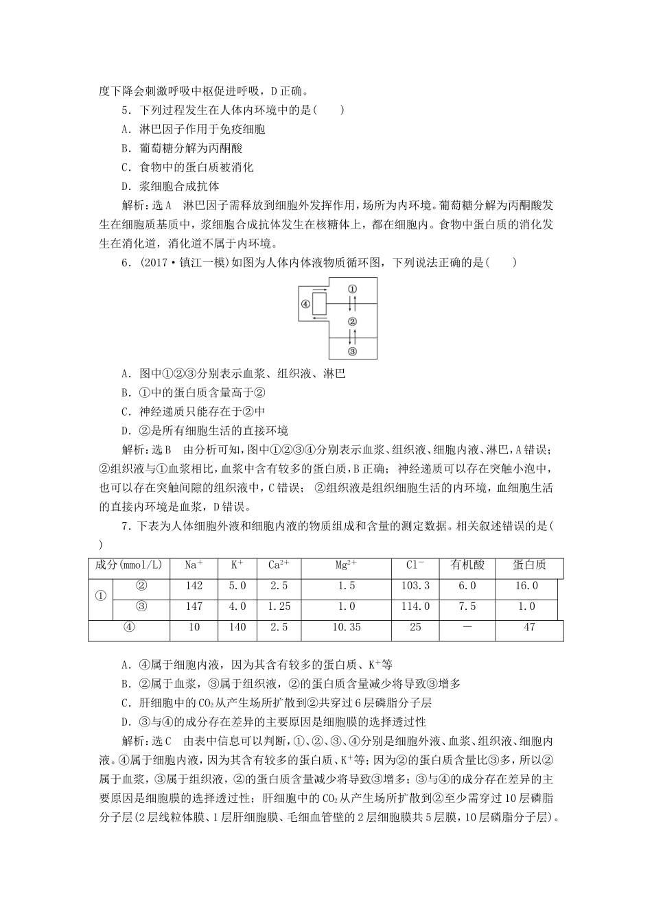高考生物一轮复习 第三部分 稳态与环境 第一单元 动物和人体生命活动的调节 课时跟踪检测（二十七）人体的内环境与稳态-人教版高三生物试题_第2页