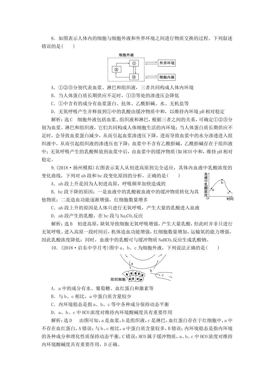 高考生物一轮复习 第三部分 稳态与环境 第一单元 动物和人体生命活动的调节 课时跟踪检测（二十七）人体的内环境与稳态-人教版高三生物试题_第3页