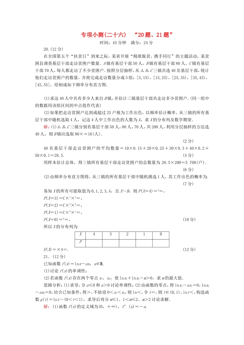 高考数学二轮复习 专项小测26 “20题、21题” 理-人教版高三全册数学试题_第1页