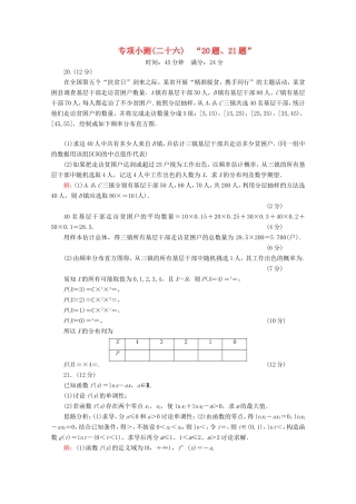 高考数学二轮复习 专项小测26 “20题、21题” 理-人教版高三全册数学试题