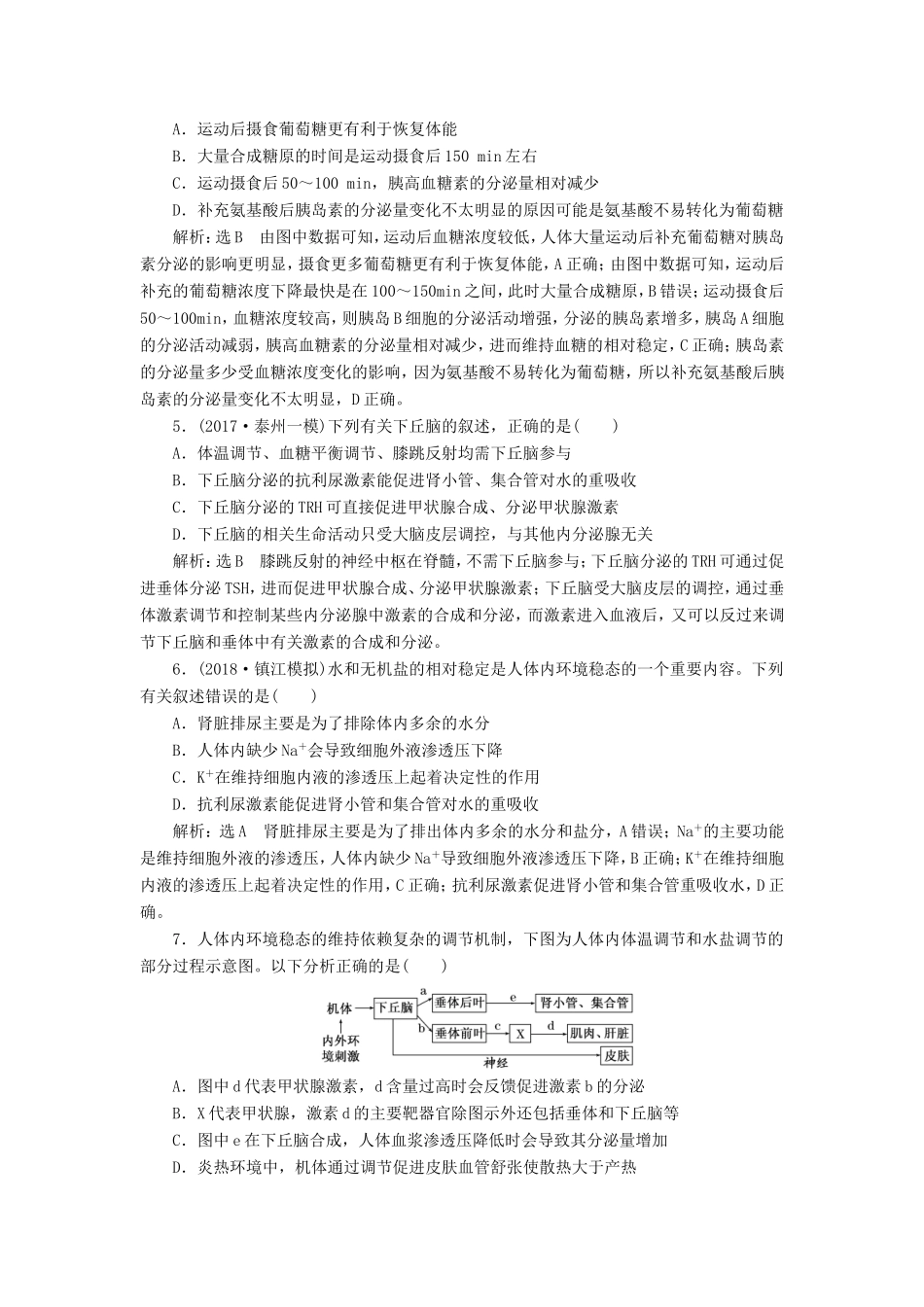 高考生物一轮复习 第三部分 稳态与环境 第一单元 动物和人体生命活动的调节 课时跟踪检测（三十）神经调节与体液调节的关系-人教版高三生物试题_第2页