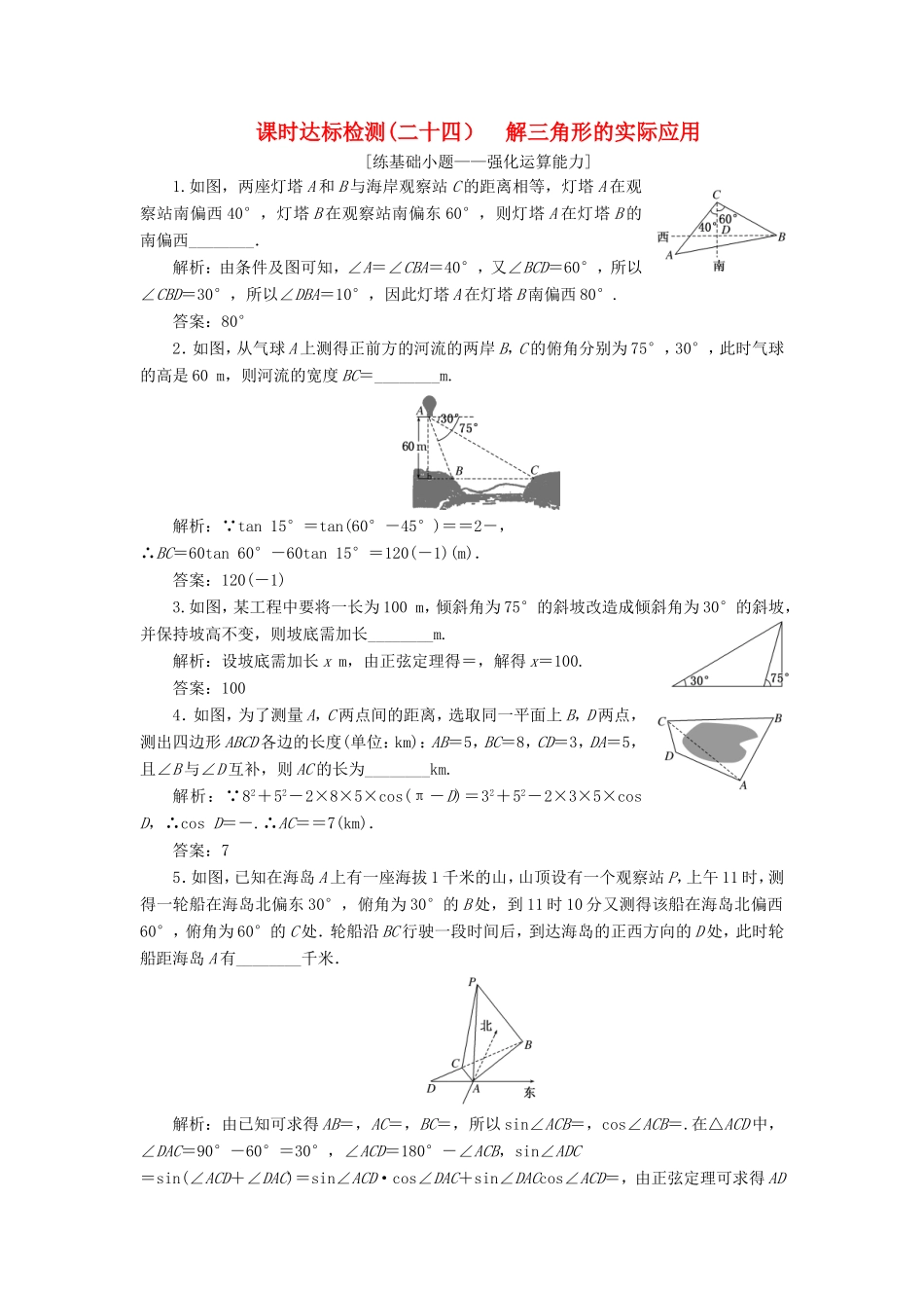 高考数学一轮复习 第四章 三角函数、解三角形 课时达标检测（二十四）解三角形的实际应用-人教版高三数学试题_第1页