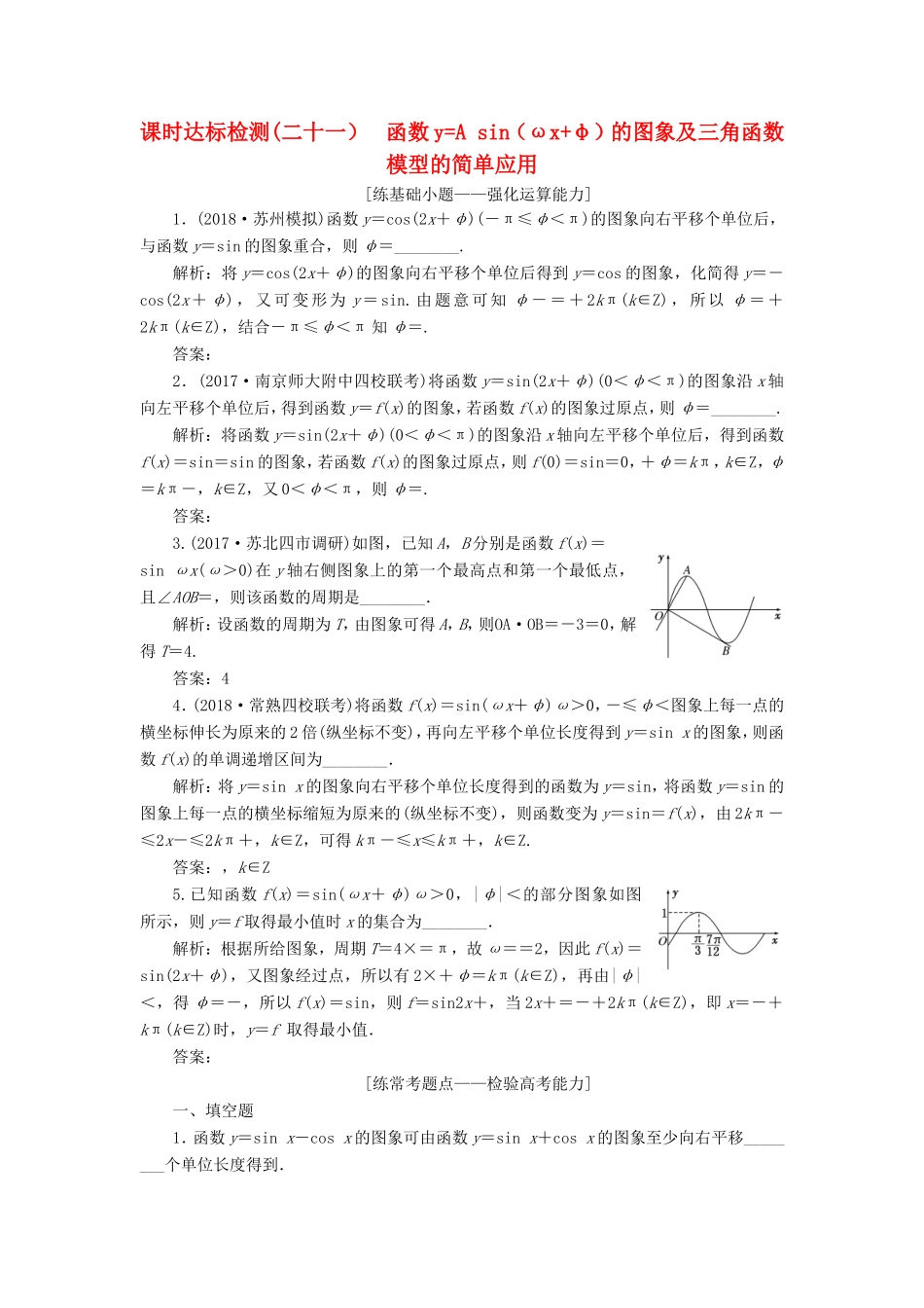 高考数学一轮复习 第四章 三角函数、解三角形 课时达标检测（二十一）函数yA sin（ωxφ）的图象及三角函数模型的简单应用-人教版高三数学试题_第1页
