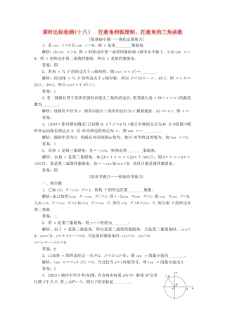 高考数学一轮复习 第四章 三角函数、解三角形 课时达标检测（十八）任意角和弧度制、任意角的三角函数-人教版高三数学试题