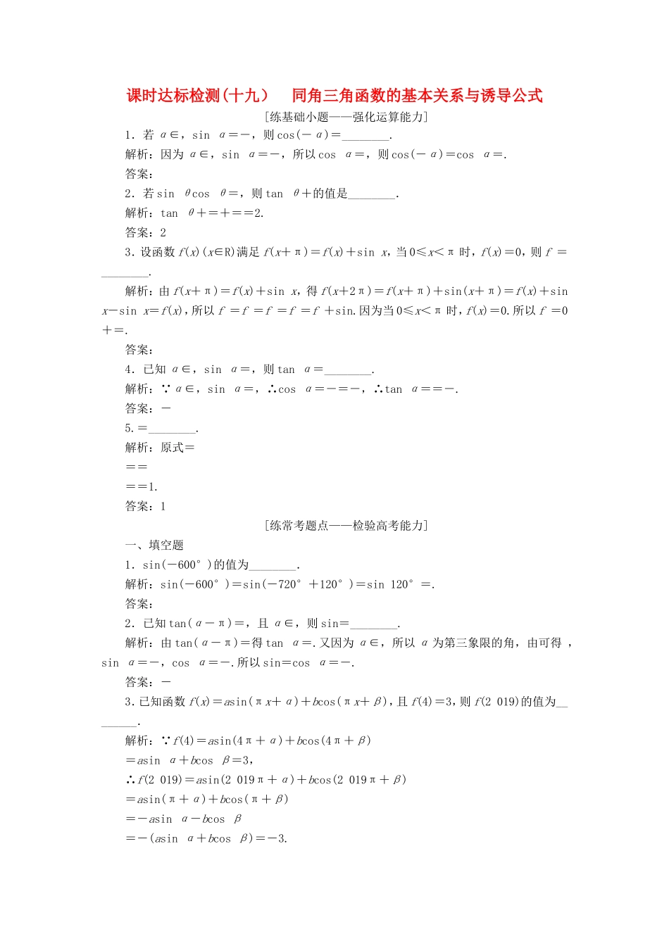 高考数学一轮复习 第四章 三角函数、解三角形 课时达标检测（十九）同角三角函数的基本关系与诱导公式-人教版高三数学试题_第1页