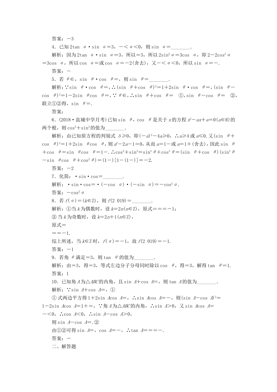 高考数学一轮复习 第四章 三角函数、解三角形 课时达标检测（十九）同角三角函数的基本关系与诱导公式-人教版高三数学试题_第2页