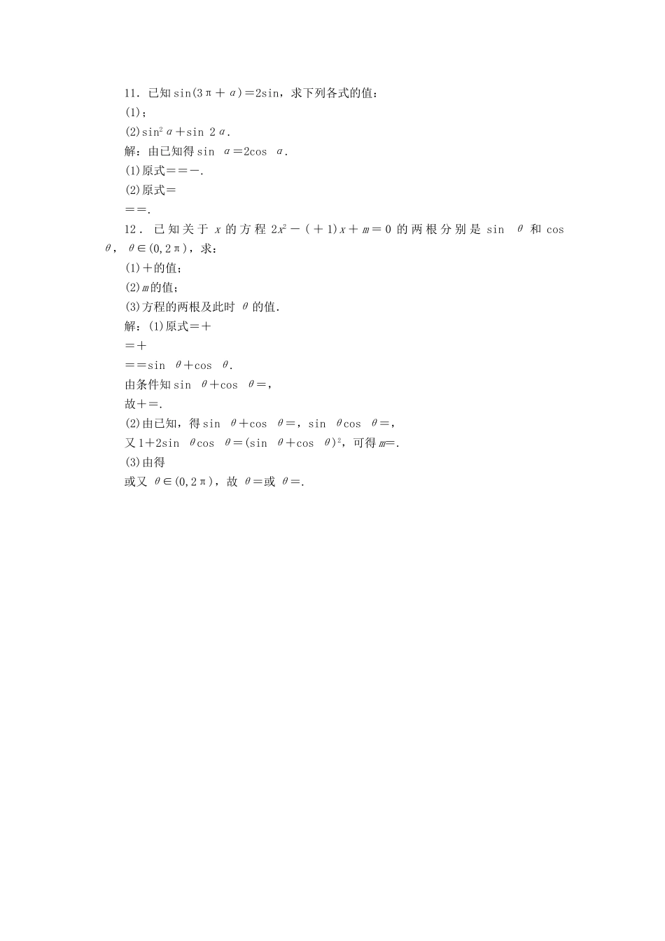 高考数学一轮复习 第四章 三角函数、解三角形 课时达标检测（十九）同角三角函数的基本关系与诱导公式-人教版高三数学试题_第3页