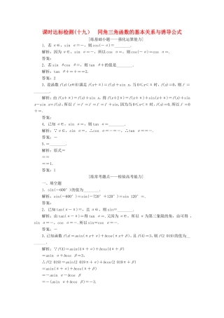 高考数学一轮复习 第四章 三角函数、解三角形 课时达标检测（十九）同角三角函数的基本关系与诱导公式-人教版高三数学试题