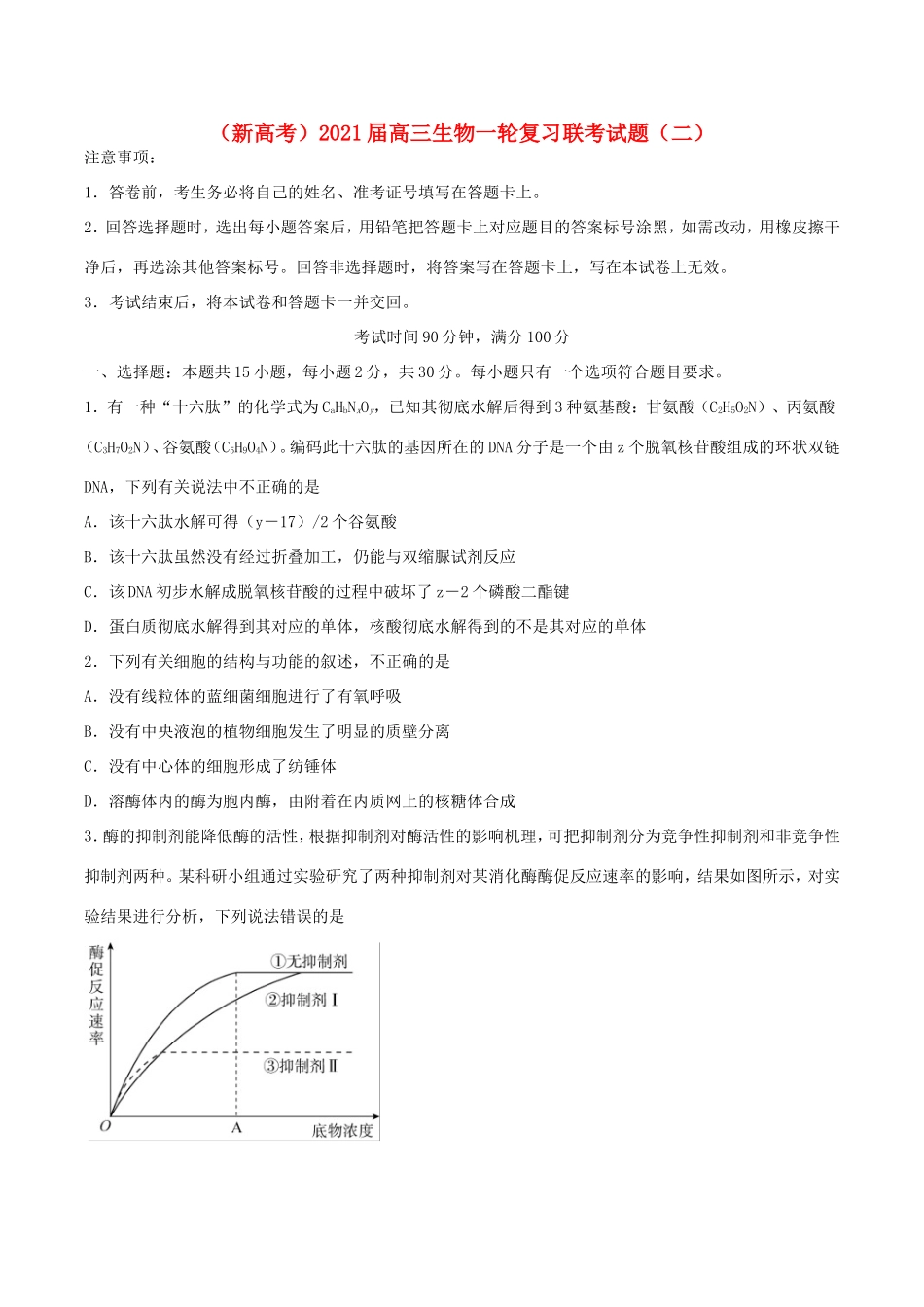 高三生物一轮复习联考试题（二）-人教版高三全册生物试题_第1页