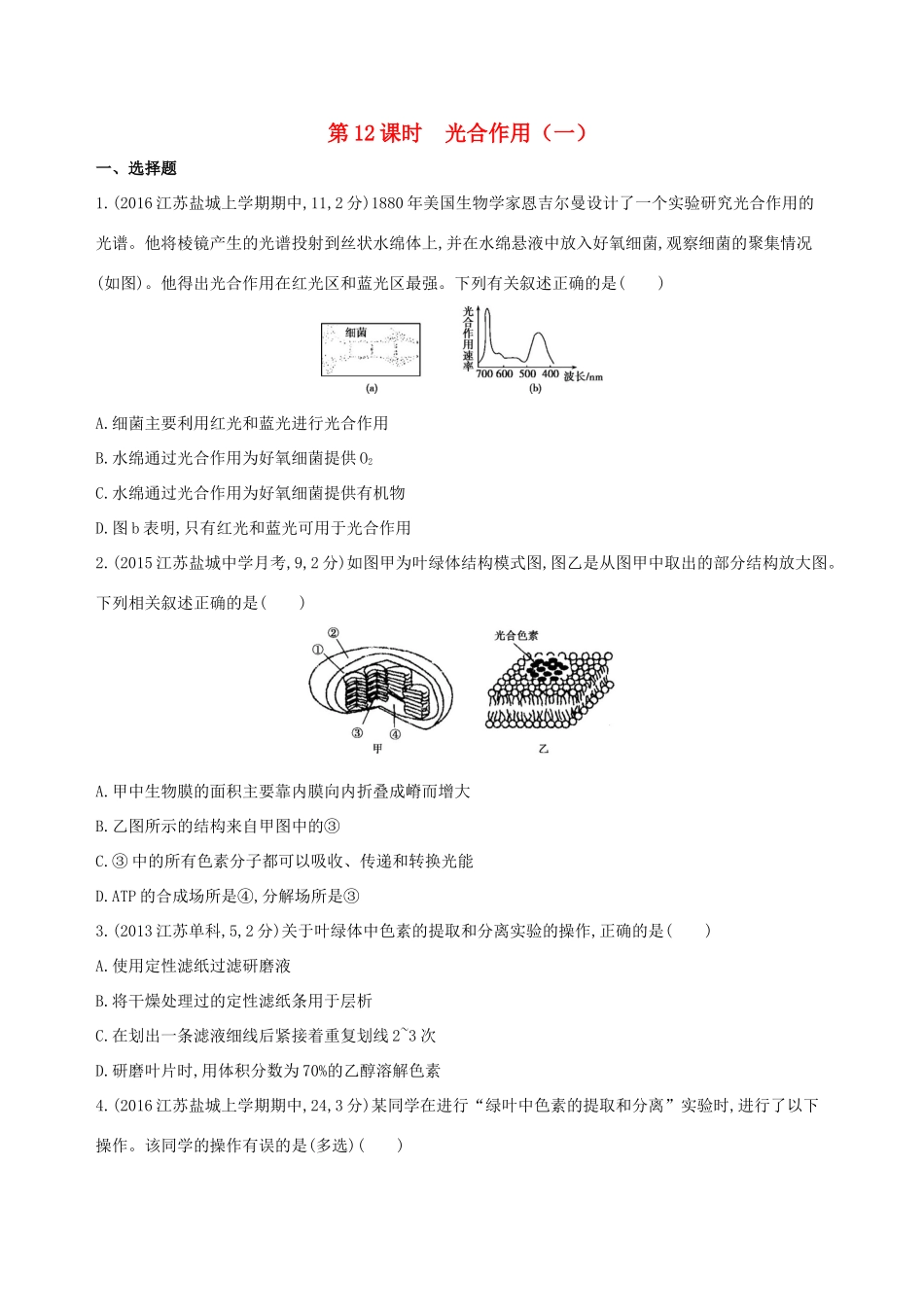 高考生物一轮复习 第三单元 光合作用和细胞呼吸（第12课时）光合作用（一）模拟训练-人教版高三生物试题_第1页