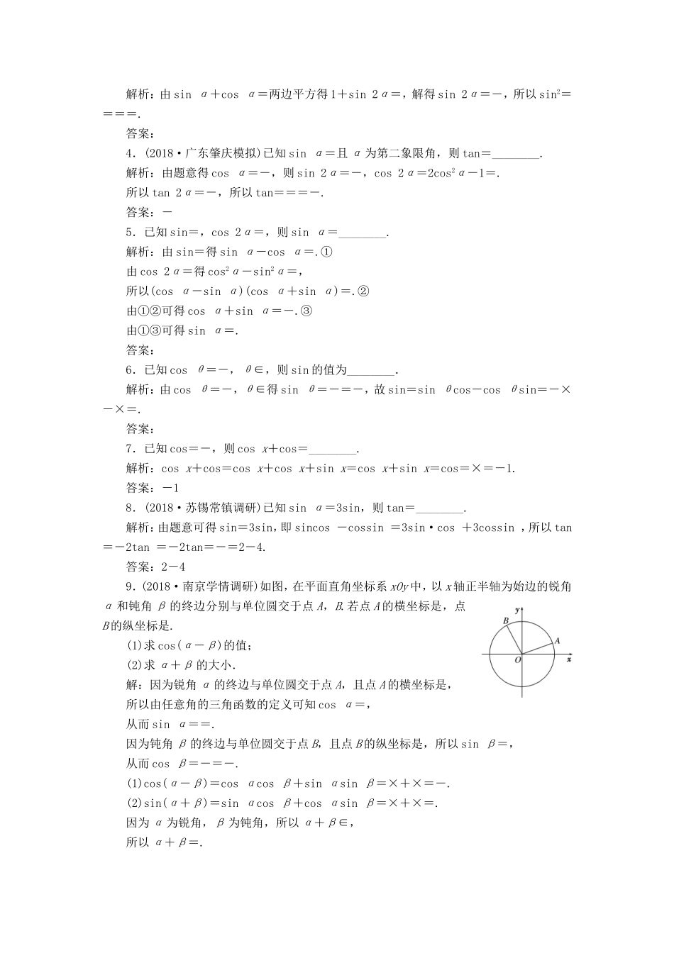 高考数学一轮复习 第四章 三角函数、解三角形 课时跟踪检测（二十）两角和与差的正弦、余弦和正切公式 文-人教版高三数学试题_第2页