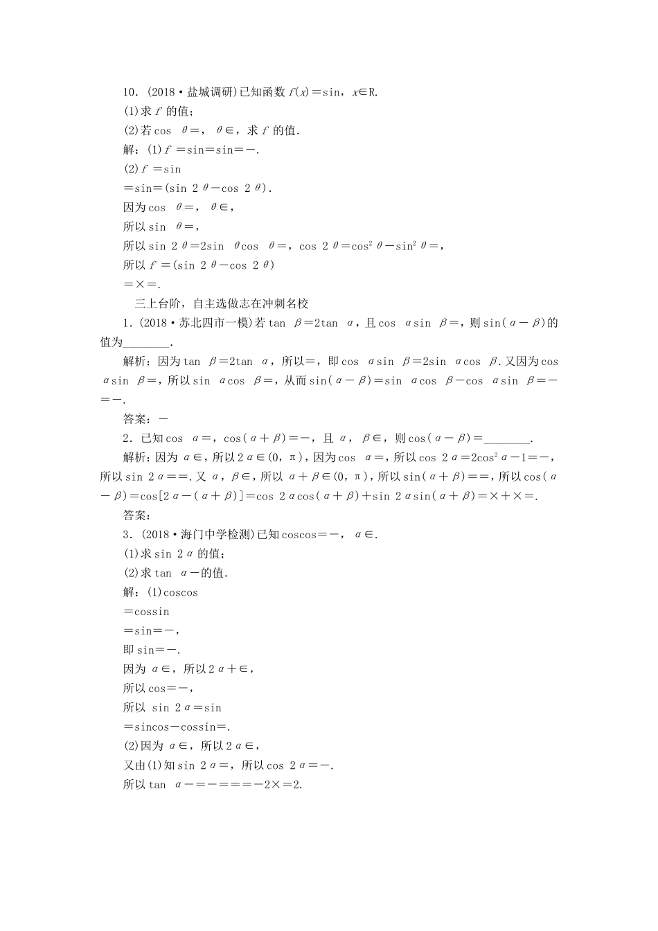 高考数学一轮复习 第四章 三角函数、解三角形 课时跟踪检测（二十）两角和与差的正弦、余弦和正切公式 文-人教版高三数学试题_第3页
