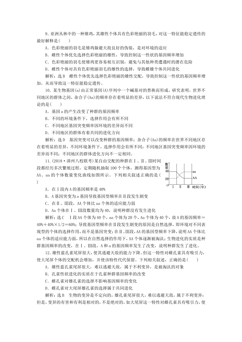 高考生物一轮复习 第三单元 生物变异、育种和进化 课时跟踪检测（二十六）现代生物进化理论 必修2-人教版高三必修2生物试题_第3页