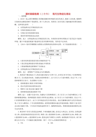 高考生物一轮复习 第三单元 生物变异、育种和进化 课时跟踪检测（二十六）现代生物进化理论 必修2-人教版高三必修2生物试题