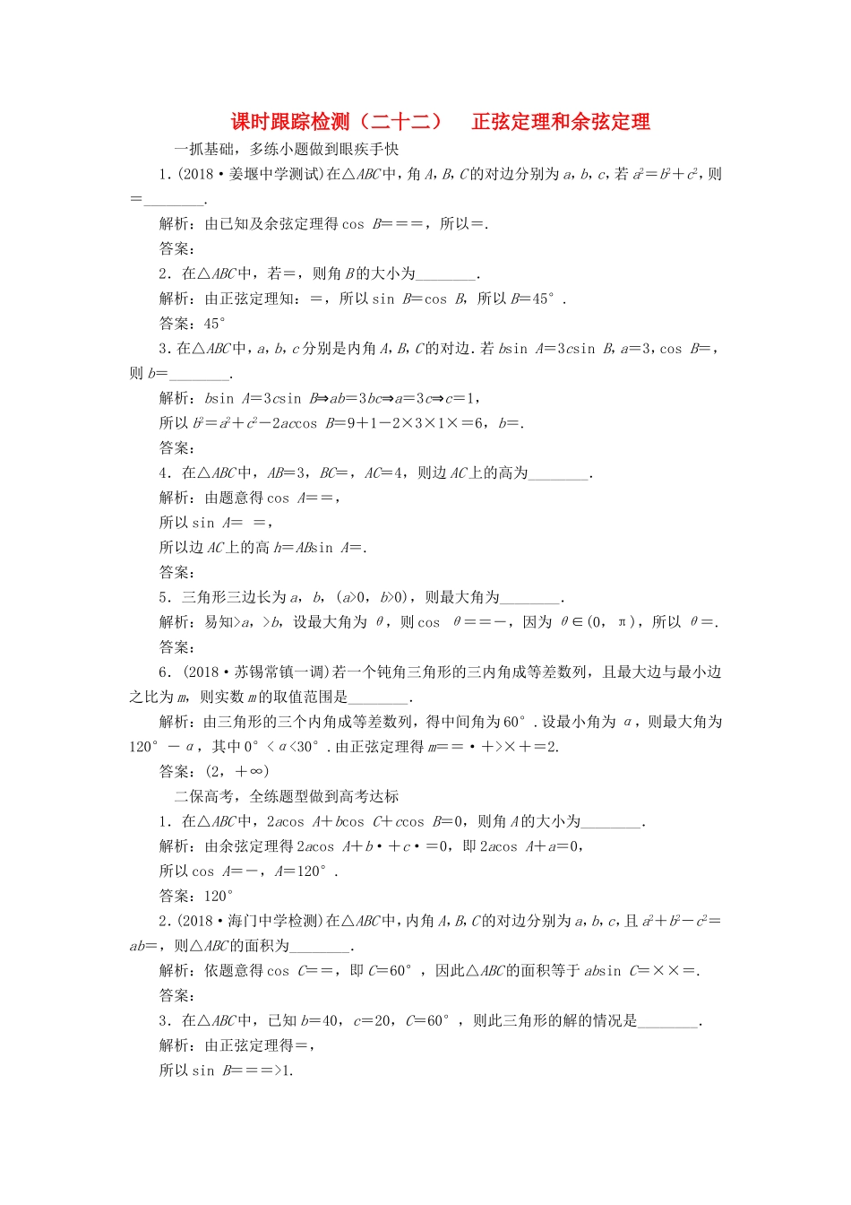 高考数学一轮复习 第四章 三角函数、解三角形 课时跟踪检测（二十二）正弦定理和余弦定理 文-人教版高三数学试题_第1页