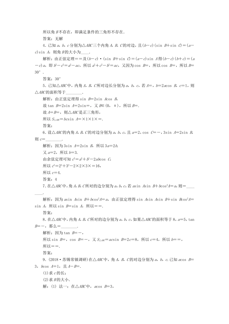 高考数学一轮复习 第四章 三角函数、解三角形 课时跟踪检测（二十二）正弦定理和余弦定理 文-人教版高三数学试题_第2页