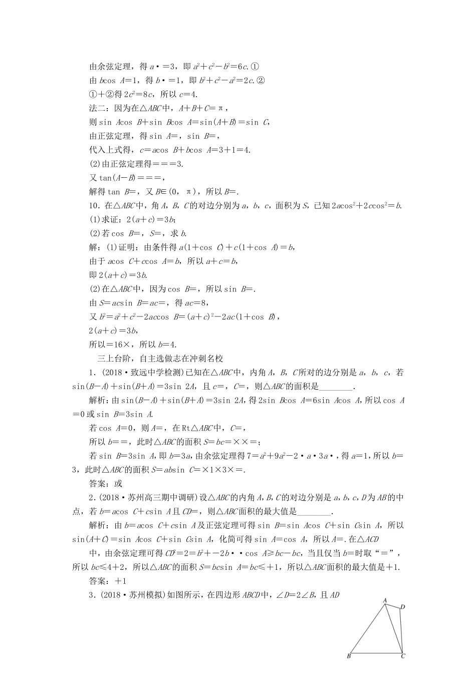 高考数学一轮复习 第四章 三角函数、解三角形 课时跟踪检测（二十二）正弦定理和余弦定理 文-人教版高三数学试题_第3页
