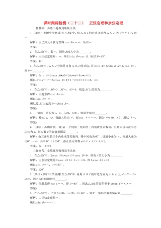 高考数学一轮复习 第四章 三角函数、解三角形 课时跟踪检测（二十二）正弦定理和余弦定理 文-人教版高三数学试题
