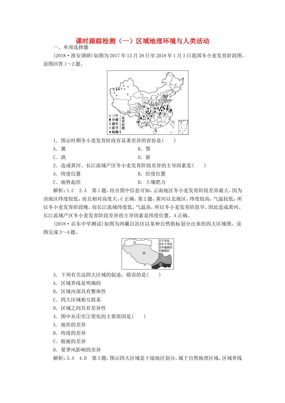 高考地理一轮复习 第五部分 区域可持续发展 课时跟踪检测（一）区域地理环境与人类活动-人教版高三地理试题_第1页