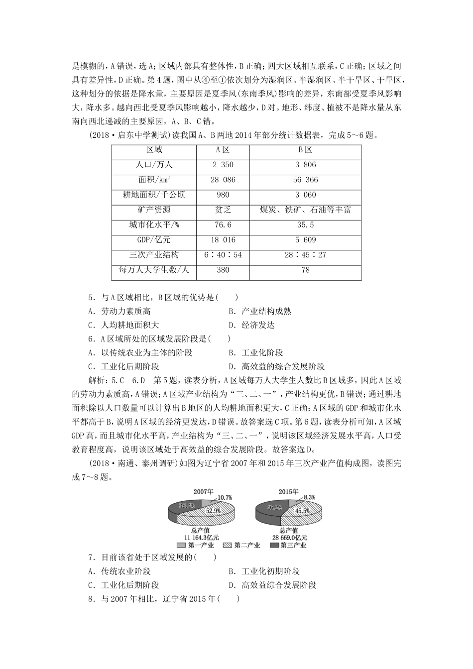 高考地理一轮复习 第五部分 区域可持续发展 课时跟踪检测（一）区域地理环境与人类活动-人教版高三地理试题_第2页