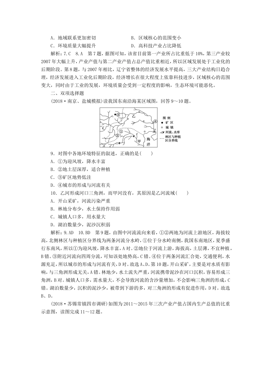 高考地理一轮复习 第五部分 区域可持续发展 课时跟踪检测（一）区域地理环境与人类活动-人教版高三地理试题_第3页