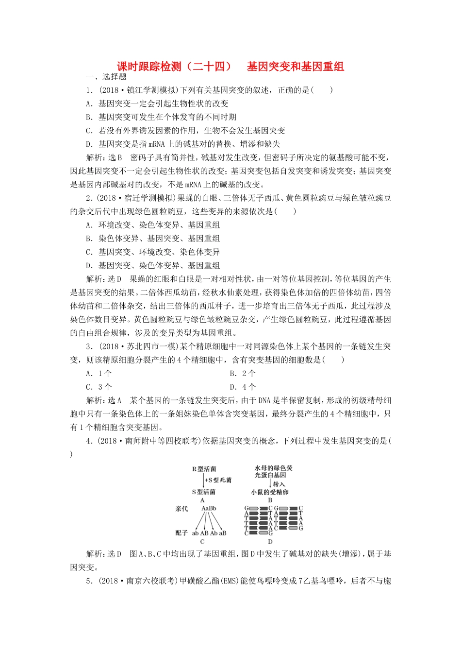 高考生物一轮复习 第三单元 生物变异、育种和进化 课时跟踪检测（二十四）基因突变和基因重组 必修2-人教版高三必修2生物试题_第1页
