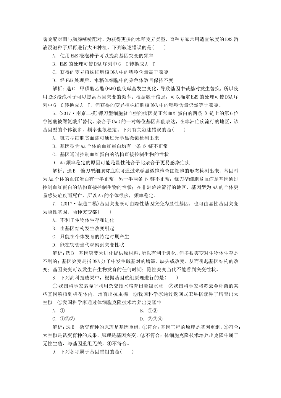 高考生物一轮复习 第三单元 生物变异、育种和进化 课时跟踪检测（二十四）基因突变和基因重组 必修2-人教版高三必修2生物试题_第2页