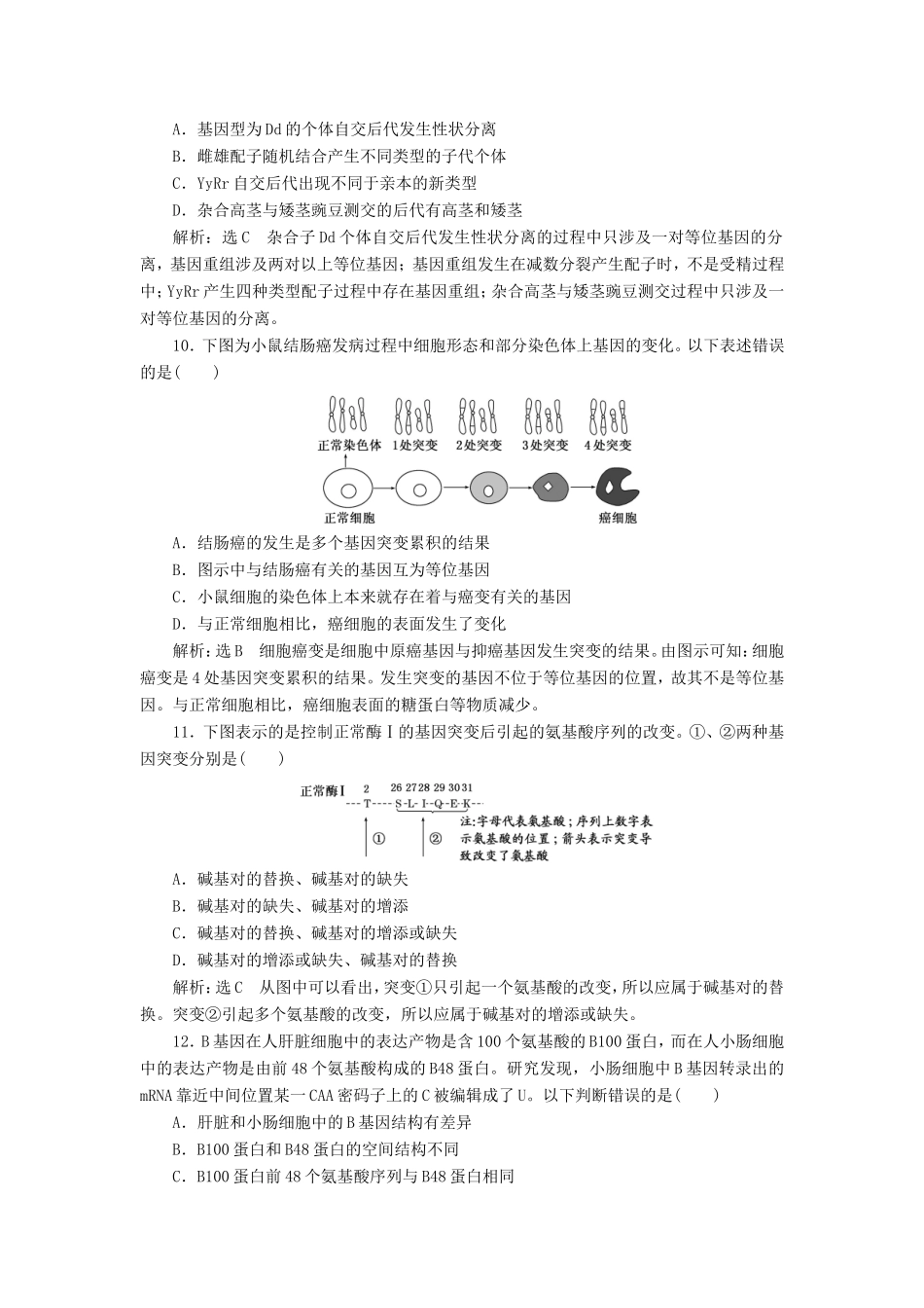 高考生物一轮复习 第三单元 生物变异、育种和进化 课时跟踪检测（二十四）基因突变和基因重组 必修2-人教版高三必修2生物试题_第3页
