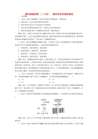 高考生物一轮复习 第三单元 生物变异、育种和进化 课时跟踪检测（二十四）基因突变和基因重组 必修2-人教版高三必修2生物试题