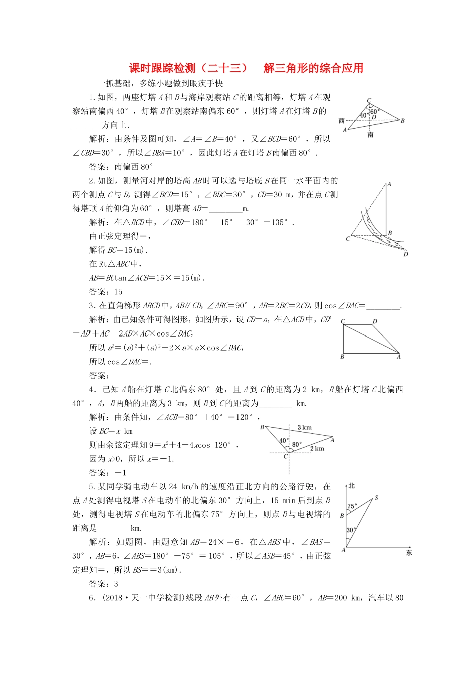 高考数学一轮复习 第四章 三角函数、解三角形 课时跟踪检测（二十三）解三角形的综合应用 文-人教版高三数学试题_第1页